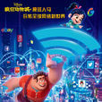 无敌破坏王2:大闹网际网路(无敌破坏王2) 无敌破坏王2:大闹网际网路(无敌破坏王2)