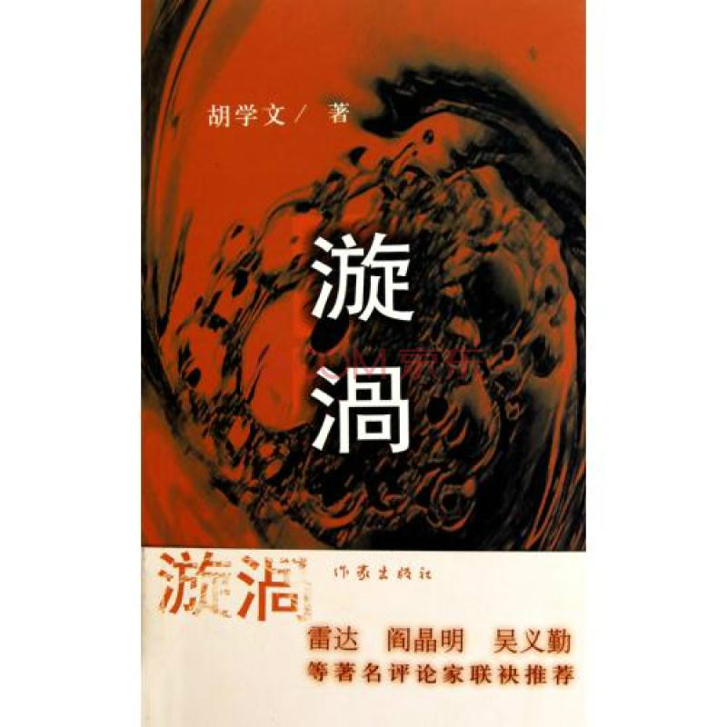 漩涡(胡学文所着长篇小说) 漩涡(胡学文所着长篇小说)