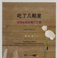 吃了几颗星:欧洲米其林餐厅之旅 吃了几颗星:欧洲米其林餐厅之旅