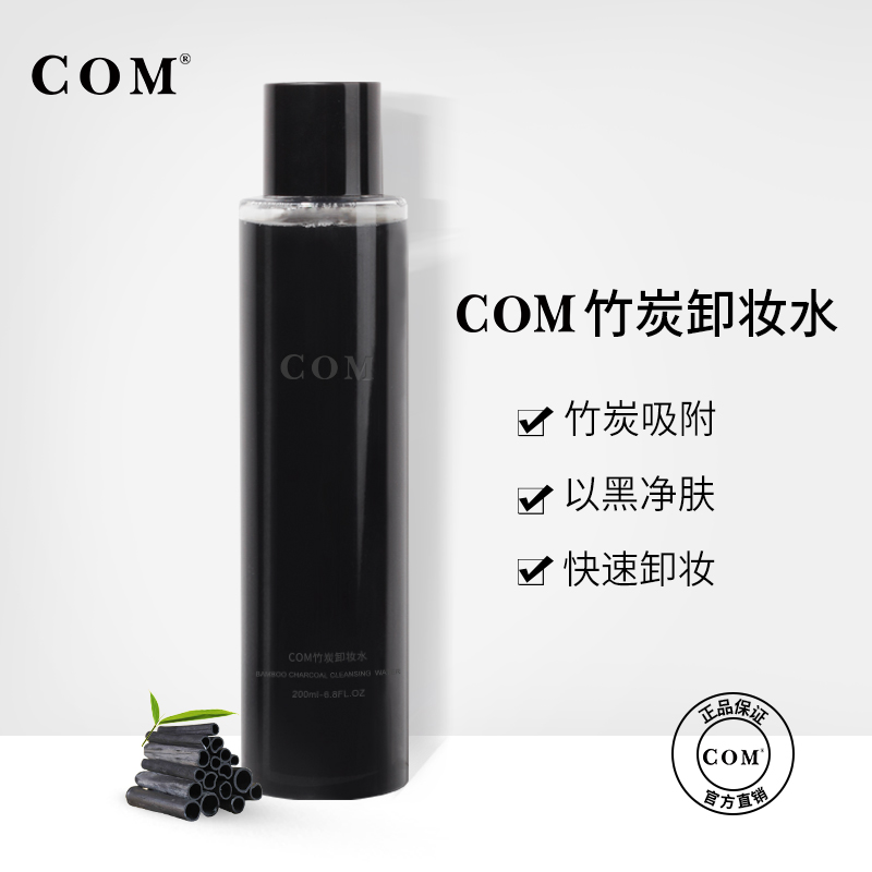 COM竹炭卸妆水 COM竹炭卸妆水