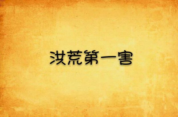 洪荒第一害 洪荒第一害