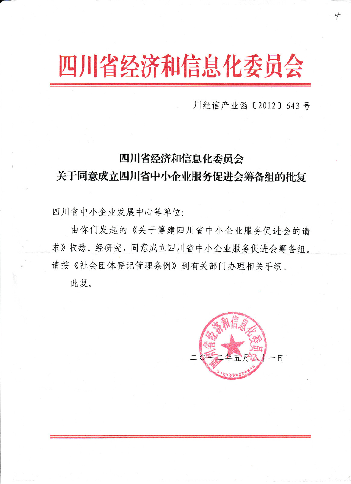四川省中小企业服务促进会 四川省中小企业服务促进会