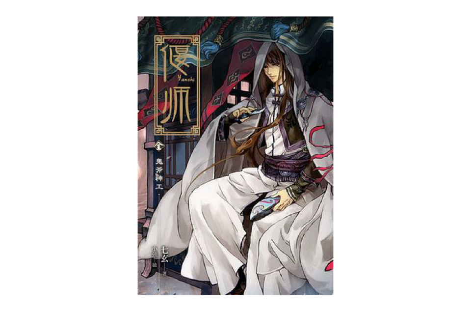 偃师·鬼斧神工 偃师·鬼斧神工