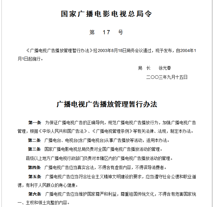 广播电视广告播放管理暂行办法 广播电视广告播放管理暂行办法