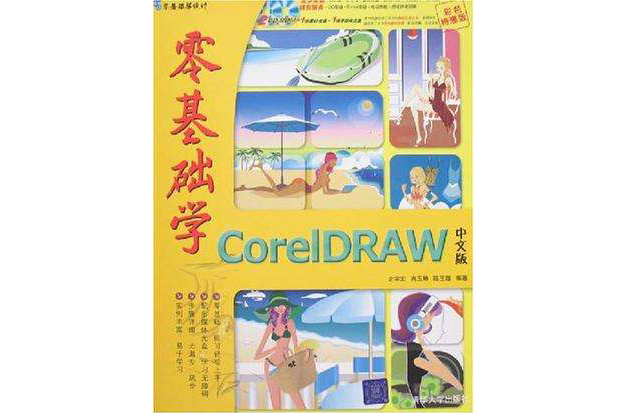 零基础学CorelDRAW中文版 零基础学CorelDRAW中文版