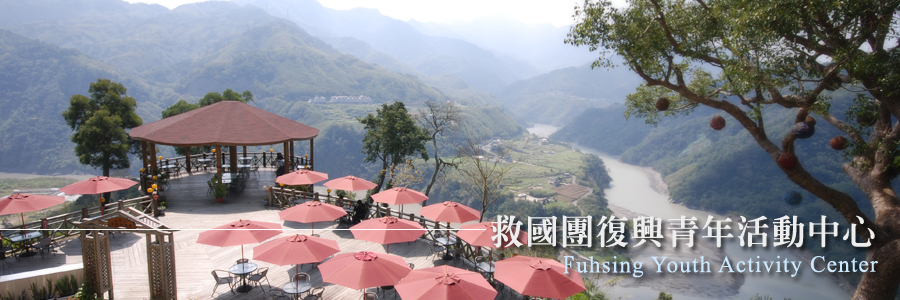 救国团复兴青年活动中心 救国团复兴青年活动中心