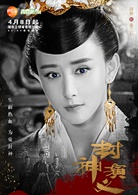 封神演义(2019年王丽坤、罗晋主演电视剧)