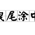 曳尾涂中 曳尾涂中