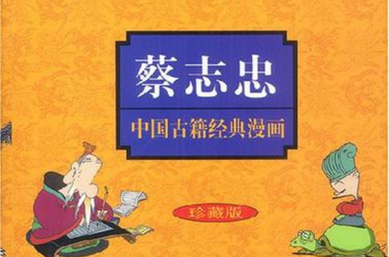 蔡志忠中国古籍经典漫画 蔡志忠中国古籍经典漫画
