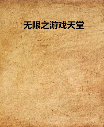 无限之游戏天堂 无限之游戏天堂