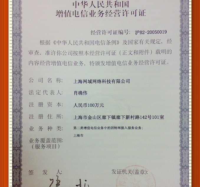 增值电信业务经营证 增值电信业务经营证