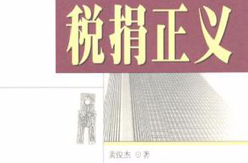 税捐正义 税捐正义