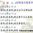 充分必要条件 充分必要条件