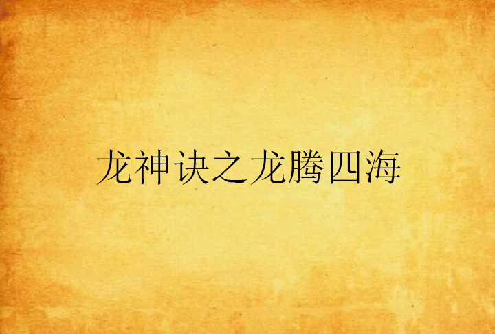 龙神诀之龙腾四海 龙神诀之龙腾四海