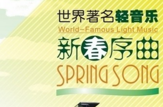 序曲(指歌剧、舞剧等开幕前演奏的短曲) 序曲(指歌剧、舞剧等开幕前演奏的短曲)