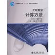 工程数学:计算方法(工程数学计算方法) 工程数学:计算方法(工程数学计算方法)