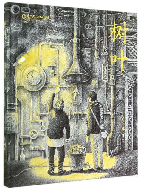 树叶(马岱姝着绘本) 树叶(马岱姝着绘本)