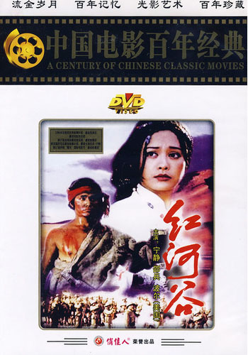 中国电影《红河谷》DVD封面 中国电影《红河谷》DVD封面