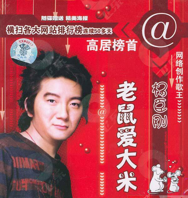 老鼠爱大米(流行歌曲) 老鼠爱大米(流行歌曲)