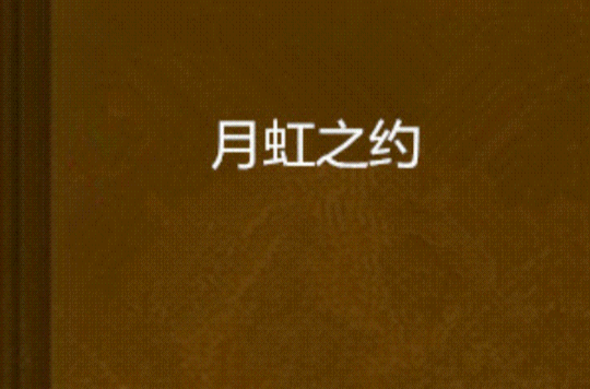 月虹之约