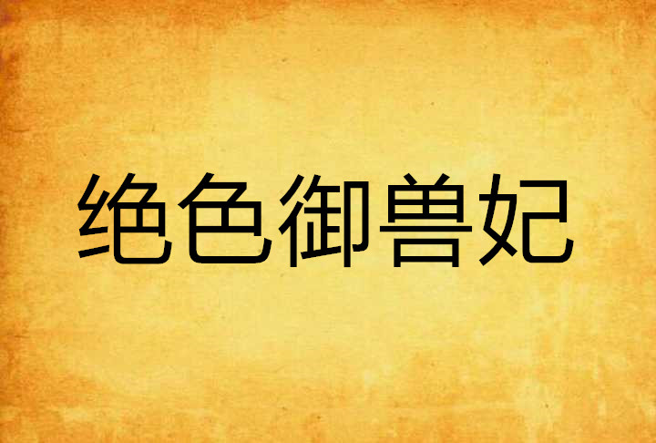 绝色御兽妃 绝色御兽妃