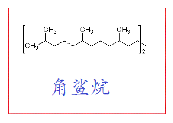 角鲨烷 角鲨烷