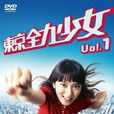东京全力少女 东京全力少女