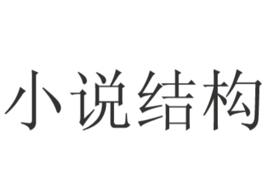 小说结构 小说结构