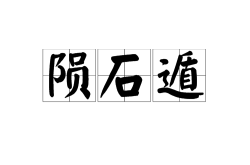 陨石遁