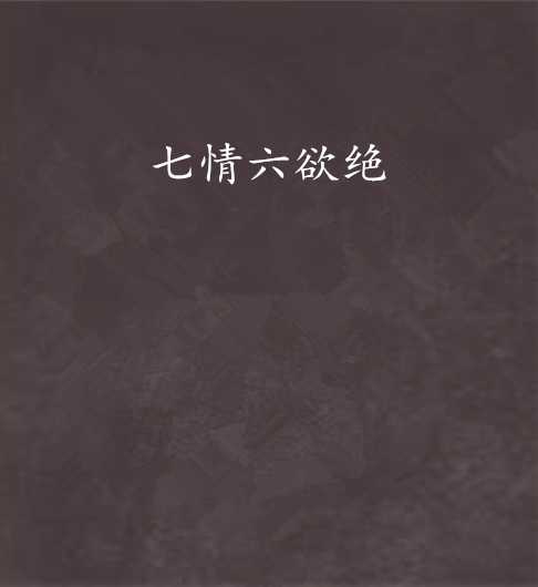 七情六慾绝