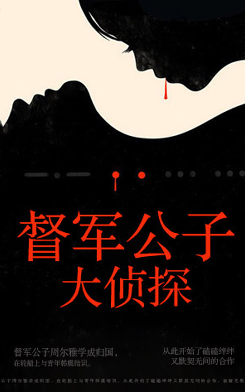 督军公子大侦探 督军公子大侦探