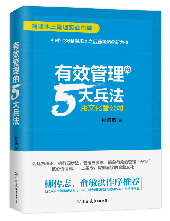 有效管理的5大兵法 有效管理的5大兵法