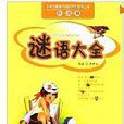 谜语大全(注音版) 谜语大全(注音版)