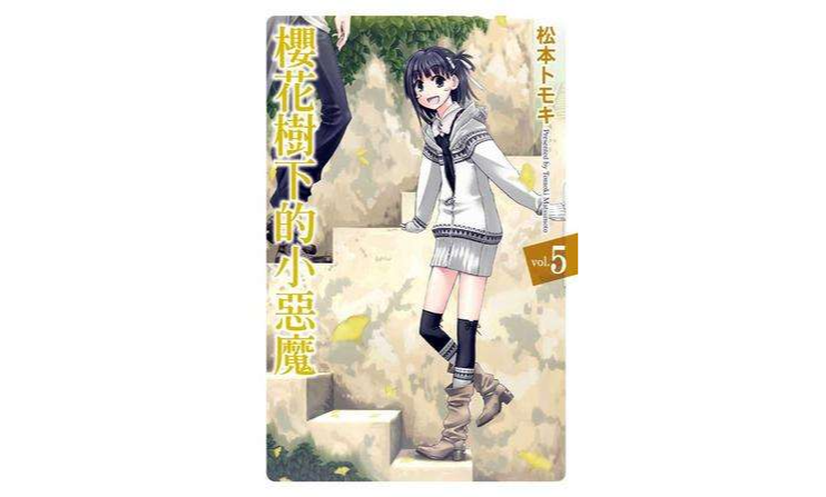 樱花树下的小恶魔 05 樱花树下的小恶魔 05