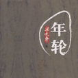 年轮(梁晓声着图书) 年轮(梁晓声着图书)
