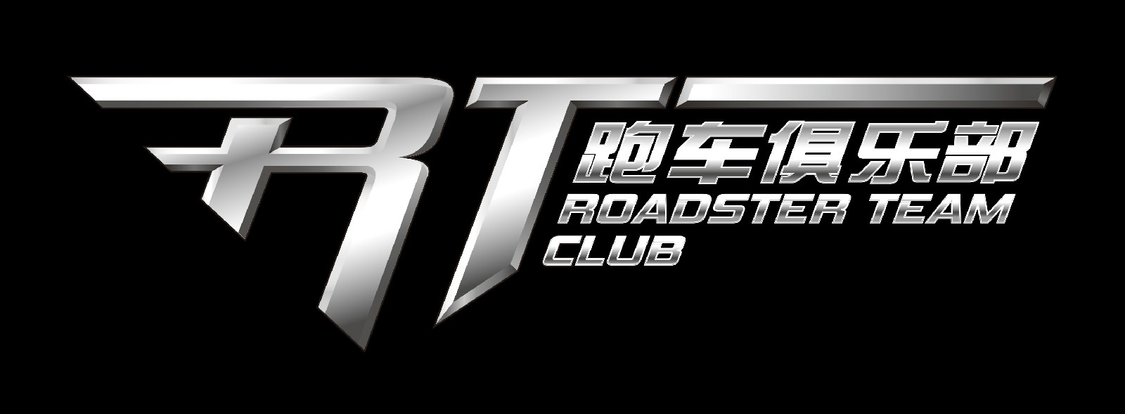 RT跑车俱乐部 RT跑车俱乐部