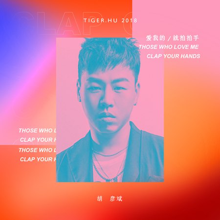 爱我的就拍拍手 爱我的就拍拍手
