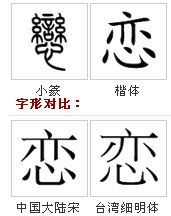 “恋”字字源字形 “恋”字字源字形