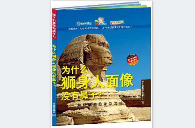 为什幺狮身人面像没有鼻子? 为什幺狮身人面像没有鼻子?