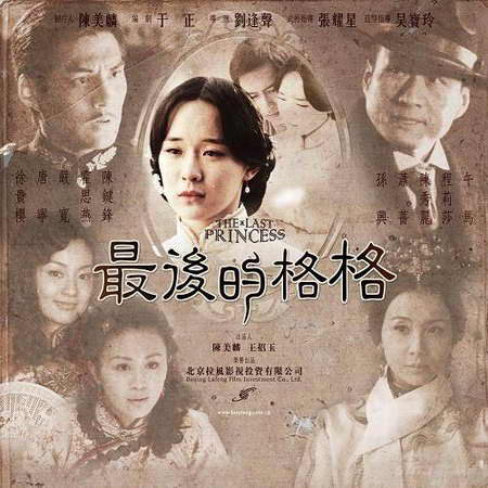 《最后的格格》海报 《最后的格格》海报