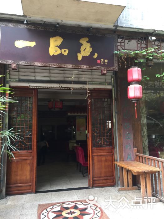 一品香食府 一品香食府