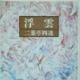 浮云(二叶亭四迷小说《浮云》) 浮云(二叶亭四迷小说《浮云》)