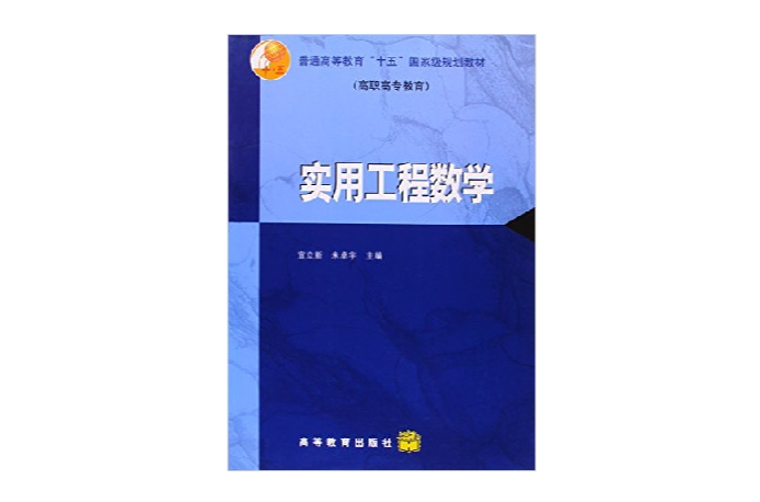 实用工程数学 实用工程数学