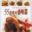 55道绝好滷味菜 55道绝好滷味菜