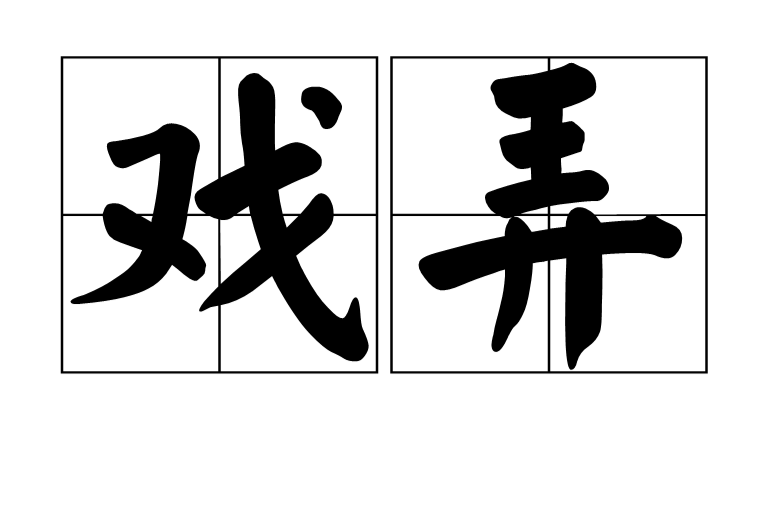 戏弄(汉语辞彙) 戏弄(汉语辞彙)