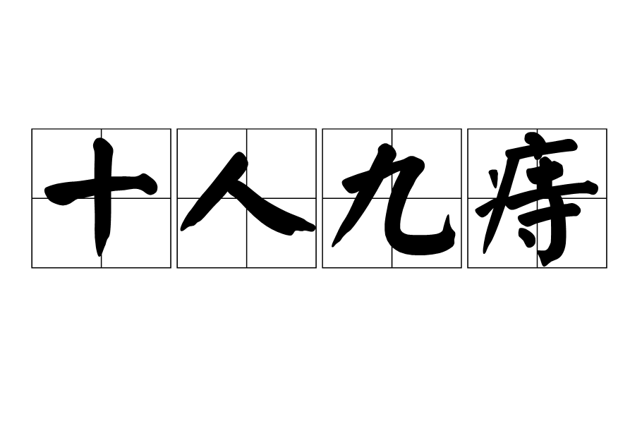 十人九痔 十人九痔
