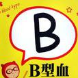 B型血 B型血