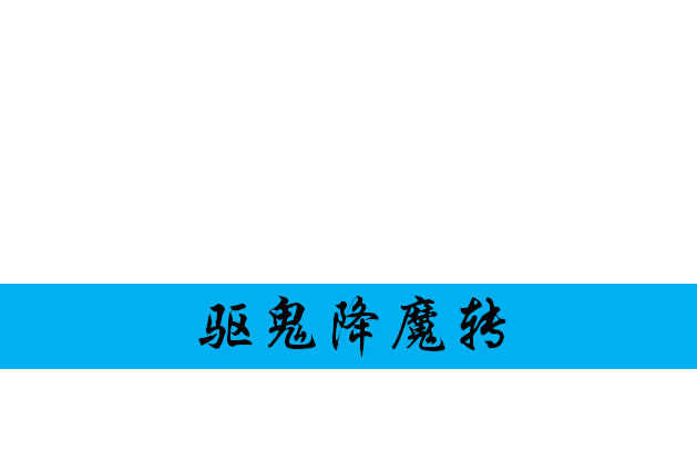 驱鬼降魔传 驱鬼降魔传