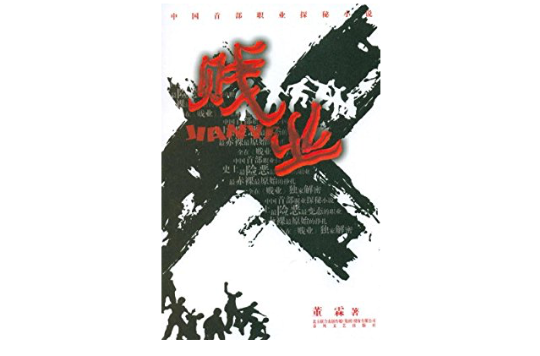 贱业 贱业