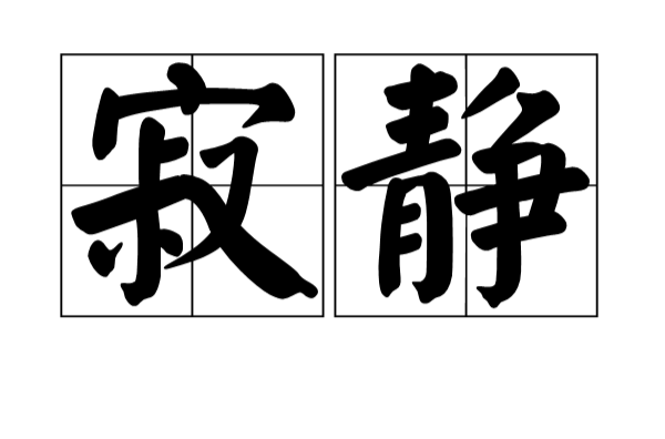 寂静(词语释义) 寂静(词语释义)